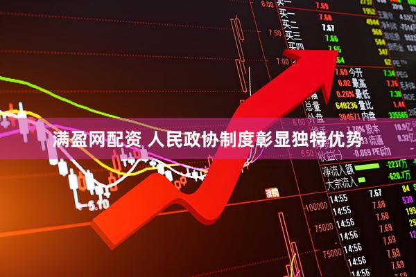满盈网配资 人民政协制度彰显独特优势