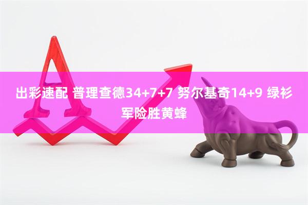 出彩速配 普理查德34+7+7 努尔基奇14+9 绿衫军险胜黄蜂