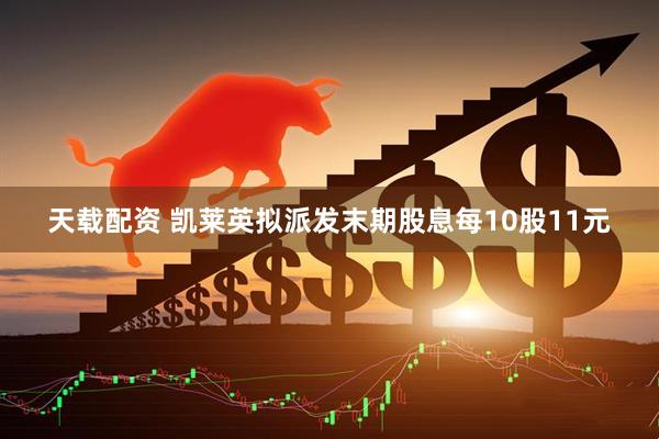 天载配资 凯莱英拟派发末期股息每10股11元