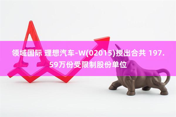 领域国际 理想汽车-W(02015)授出合共 197.59万份受限制股份单位