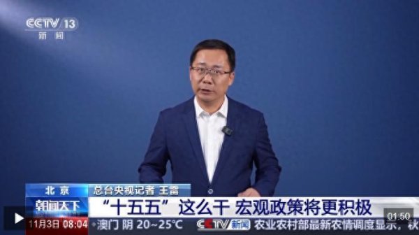 锦富优 财经老王丨“十五五”这么干 宏观政策将更积极